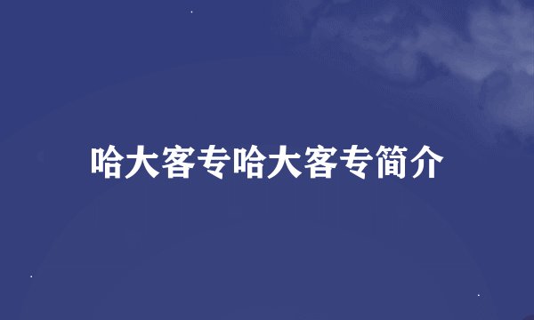哈大客专哈大客专简介