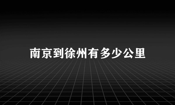 南京到徐州有多少公里