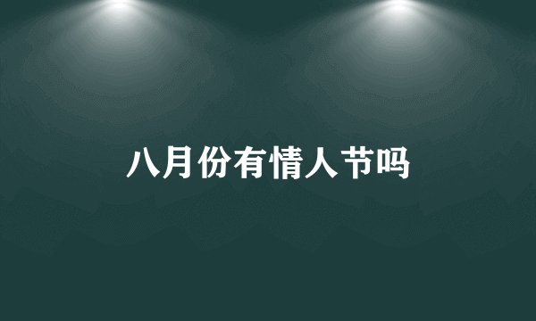 八月份有情人节吗