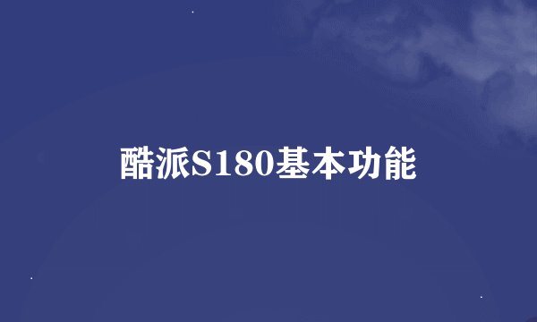 酷派S180基本功能