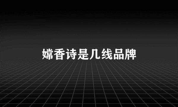 嫦香诗是几线品牌