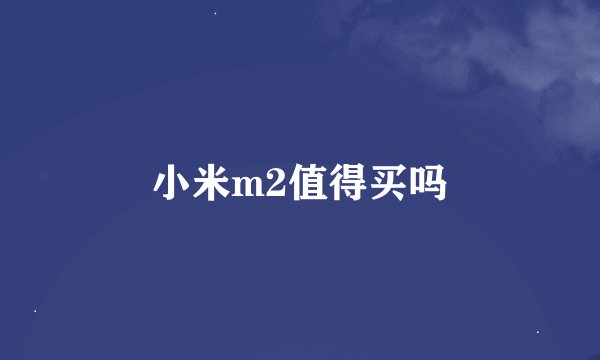 小米m2值得买吗