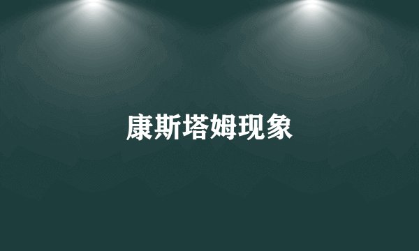 康斯塔姆现象