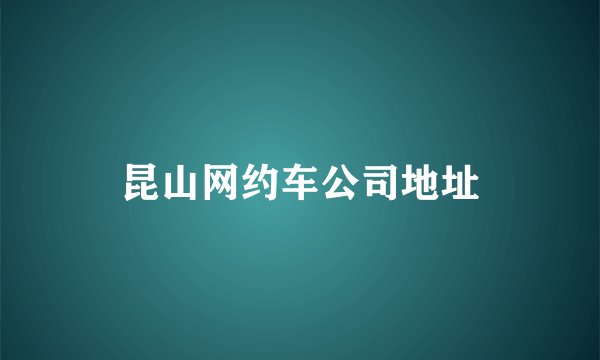 昆山网约车公司地址