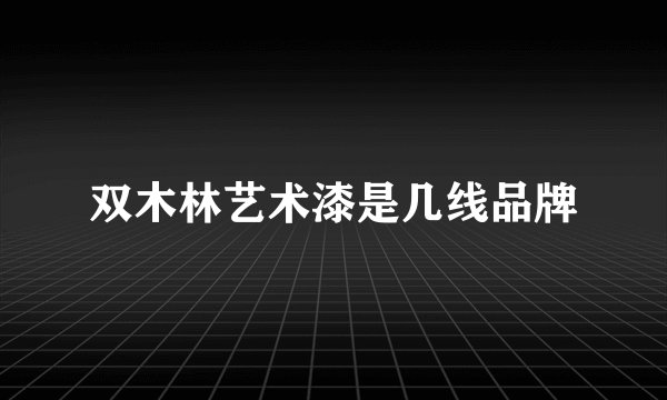 双木林艺术漆是几线品牌