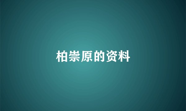 柏崇原的资料