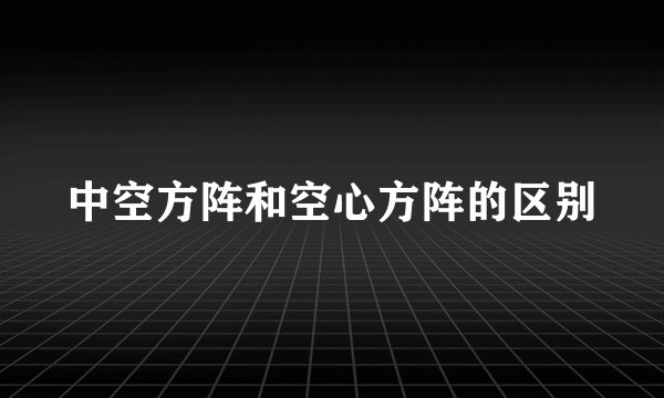 中空方阵和空心方阵的区别