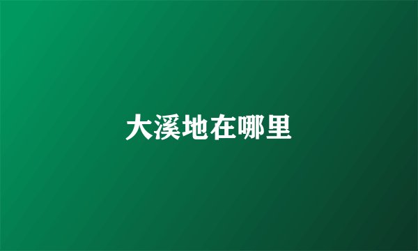 大溪地在哪里