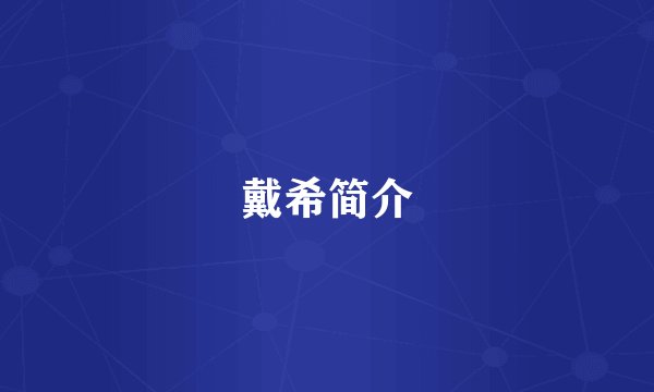 戴希简介