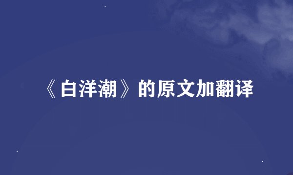 《白洋潮》的原文加翻译