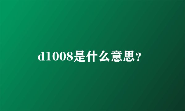 d1008是什么意思？