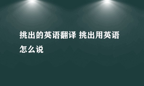 挑出的英语翻译 挑出用英语怎么说