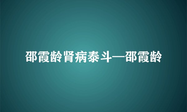 邵霞龄肾病泰斗—邵霞龄
