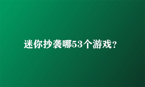 迷你抄袭哪53个游戏？