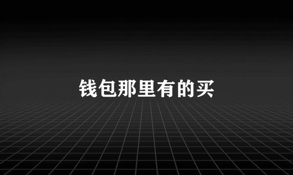 钱包那里有的买