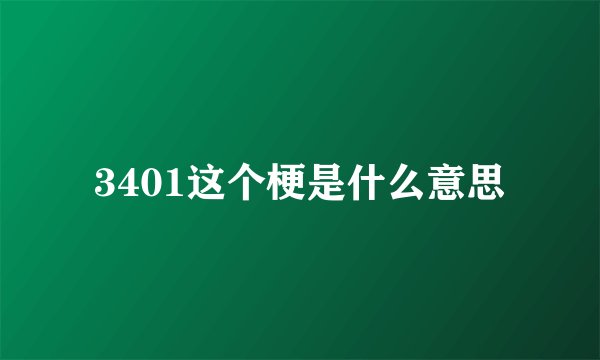 3401这个梗是什么意思