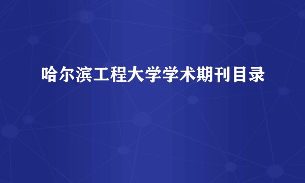 哈尔滨工程大学学术期刊目录
