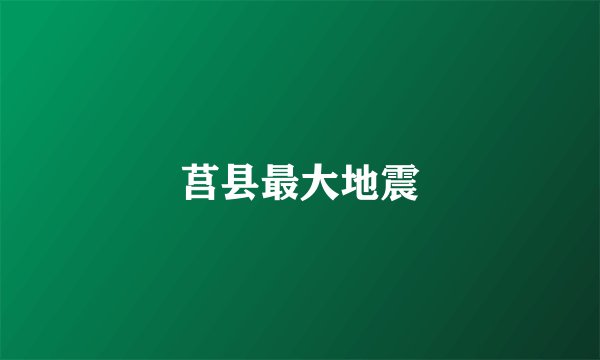 莒县最大地震