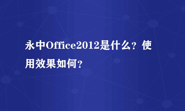 永中Office2012是什么？使用效果如何？