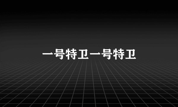 一号特卫一号特卫