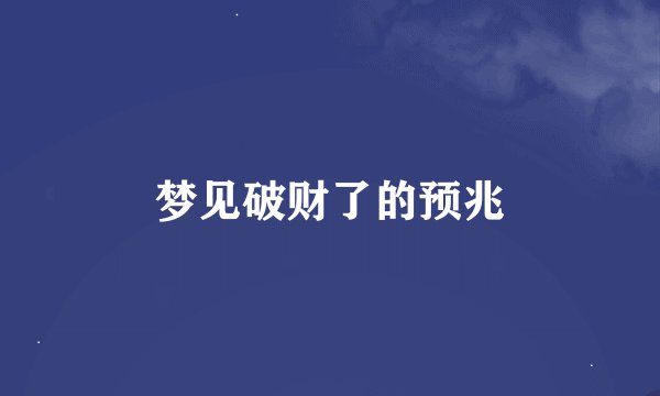 梦见破财了的预兆