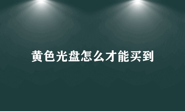 黄色光盘怎么才能买到