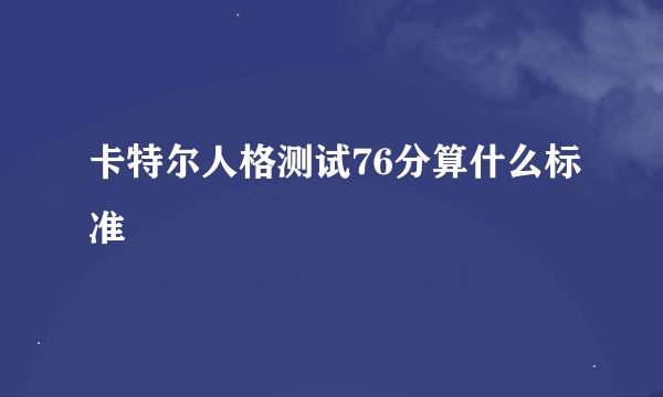 卡特尔人格测试76分算什么标准