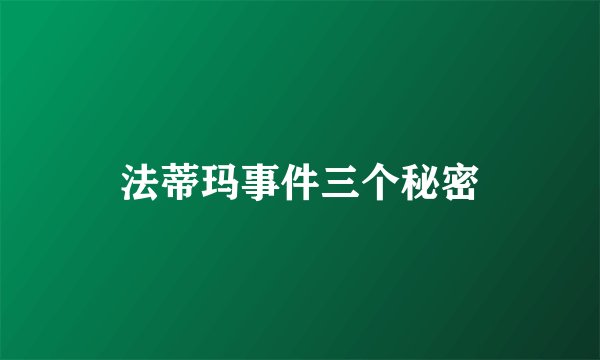 法蒂玛事件三个秘密
