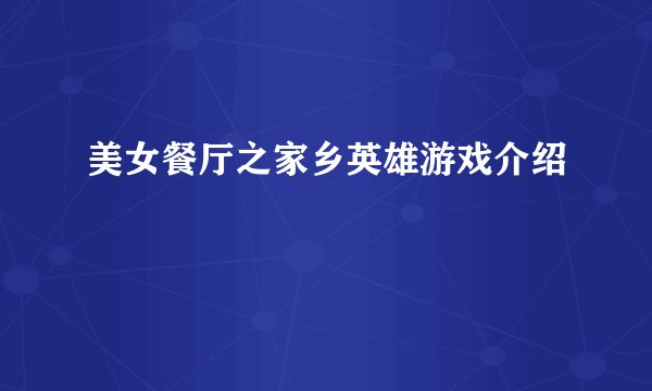 美女餐厅之家乡英雄游戏介绍