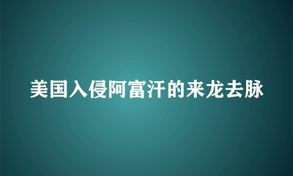 美国入侵阿富汗的来龙去脉