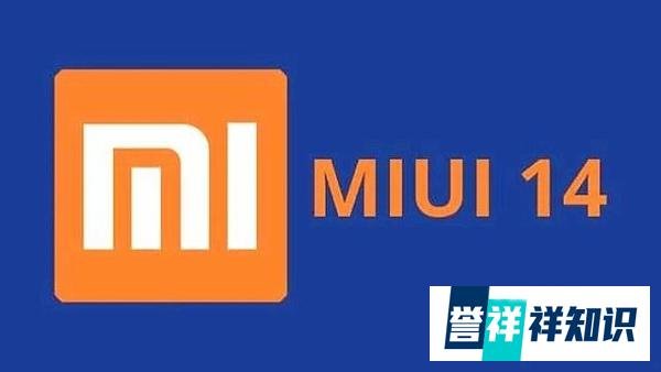MIUI14系统遭曝光：更新机型名单和更新时间基本都清晰了