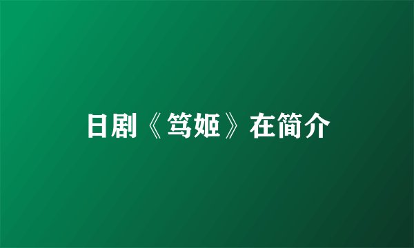 日剧《笃姬》在简介