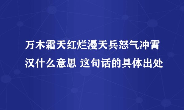 万木霜天红烂漫天兵怒气冲霄汉什么意思 这句话的具体出处