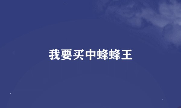 我要买中蜂蜂王