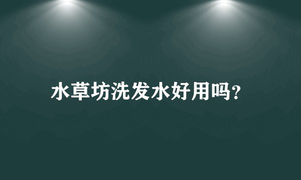 水草坊洗发水好用吗？