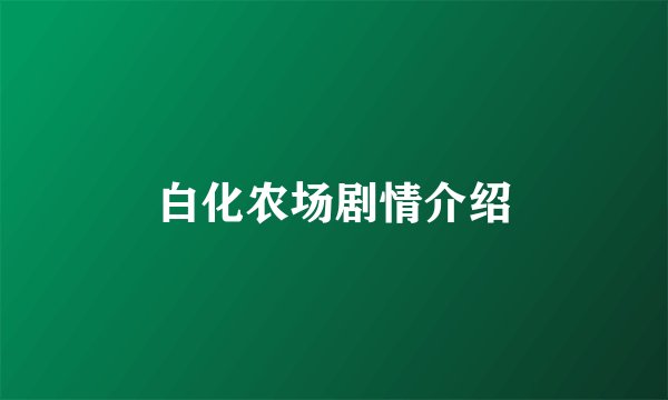 白化农场剧情介绍