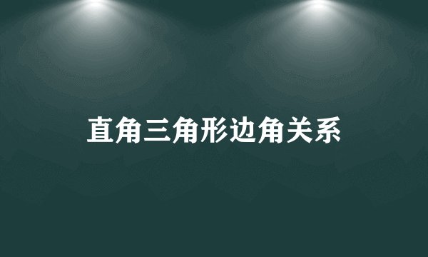 直角三角形边角关系