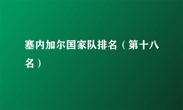 塞内加尔国家队排名（第十八名）