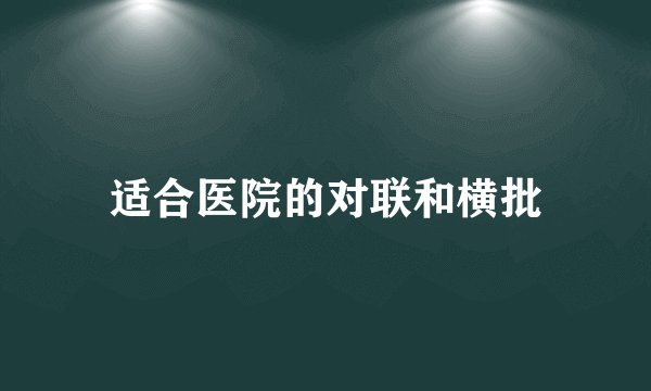 适合医院的对联和横批