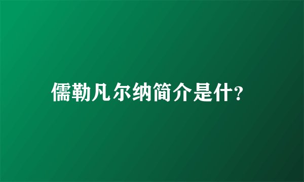 儒勒凡尔纳简介是什？