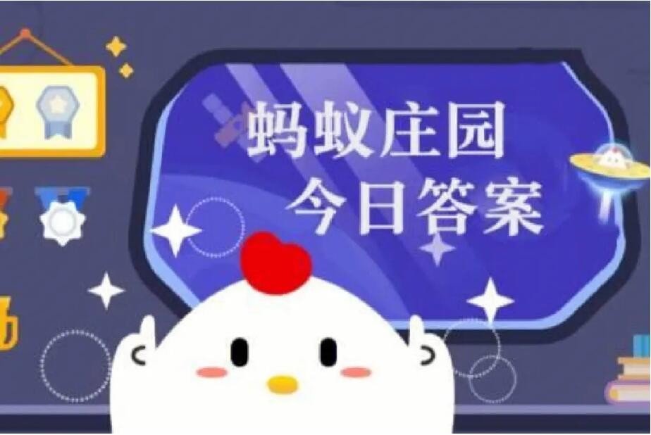 4月28号蚂蚁庄园答案是什么