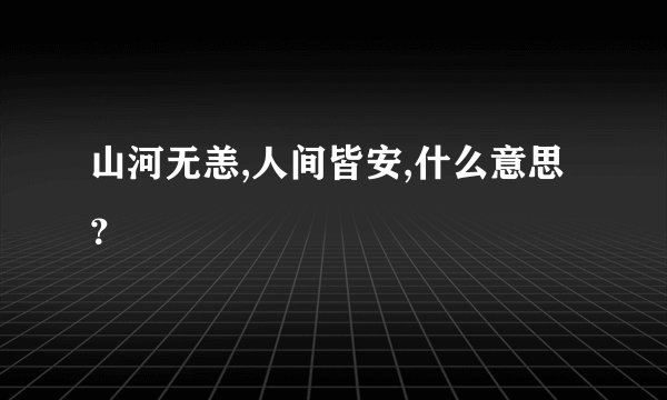 山河无恙,人间皆安,什么意思？