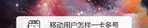 移动用户怎样一卡多号：申请“和多号”的步骤