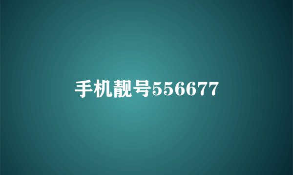 手机靓号556677