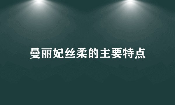 曼丽妃丝柔的主要特点