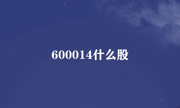 600014什么股