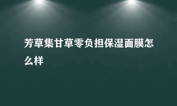 芳草集甘草零负担保湿面膜怎么样