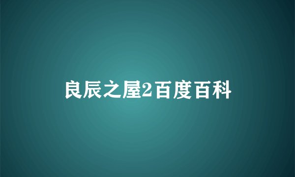 良辰之屋2百度百科