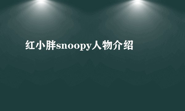 红小胖snoopy人物介绍