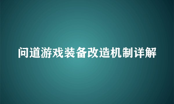 问道游戏装备改造机制详解